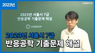 켐탑 2023년 서울시 7급 화공직 공무원 반응공학 기출문제 해설13번 [upl. by Tess]