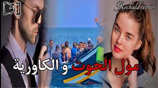 مول الحوت و الكاورية  الجزء 3  الموسم 2 [upl. by Adlen]