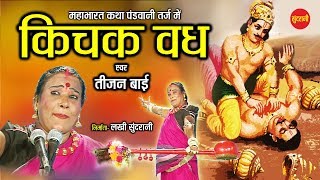 Kichak Vadh  किचक वध  Padam Shri Padam Bhushan Dr Teejan Bai  Pandwani  CG Epic Story [upl. by Aonehc545]