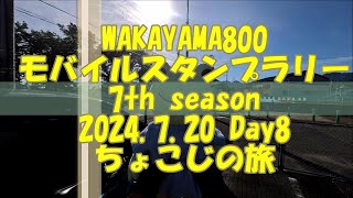 20240727 W8スラちょこ旅 D8 WAKAYAMA800 モバイルスタンプラリー 7th season ちょこじの旅 Day8 [upl. by Ycaj]