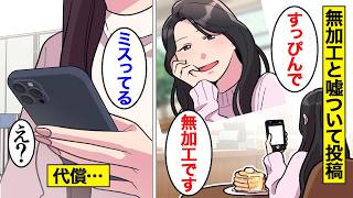 【漫画】「無加工」と言ってSNSに加工した写真を投稿するのがやめられない女の末路【オンナのソノ】 [upl. by Karlik]