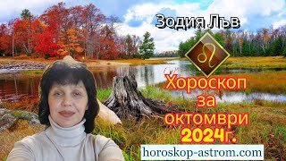 Хороскоп за октомври 2024 г Зодия Лъв Horoscope for October 2024 Leo [upl. by Ana]