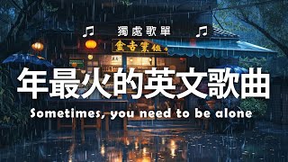 英文歌 2024 西洋排行榜2024  2024流行歌曲 🌹 KKBOX 2024流行歌曲  2024八月最火的歌曲排行榜【動態歌詞】Best English Songs 2024 [upl. by Iseabal]