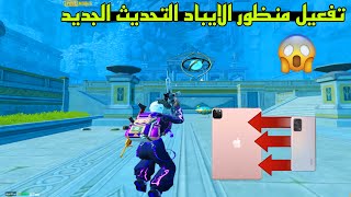 تفعيل منظور الايباد ببجي التحديث الجديد 😱 افضل برنامج تفعيل منظور الايباد بسهوله جدا 🔥 pubg mobile [upl. by Brightman]