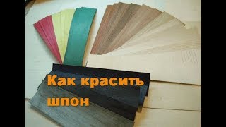 Фингерборд Как красить шпон  Fingerboard How to paint veneer [upl. by Einafets]