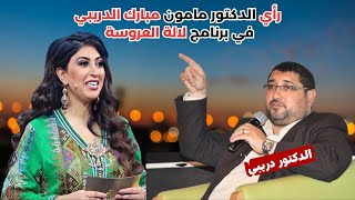 رأي الدكتور مامون مبارك الدريبي في برنامج لالة العروسة [upl. by Adiv]