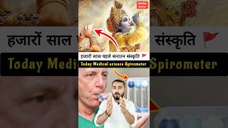 Why Todays medical science Spirometer🤷 अपनी संस्कृति से जुड़े shorts facts fact [upl. by Oetomit572]