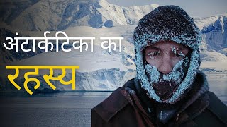 Mystery of Antarctica  अंटार्कटिका का रहस्य [upl. by Katzir]