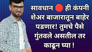 सावधान🛑 कंपनी शेअर बाजारातून डीलिस्ट होणार लवकर पैसे काढून घ्या नुकसान टाळा [upl. by Effie]