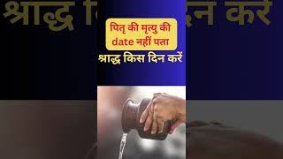 पितृ की मृत्यु की date नहीं पता श्राद्ध कब करें shortsfeed trending viral pitrupaksha shradh [upl. by Anale788]