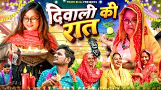 Diwali ki Raat  Thari Bijli  Thari Bijli Comedy  Kshama Trivedi [upl. by Nyltiac]