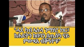 quotካብ ኣሉላ ንማሃሮ ነገር ከበባ በጢስካ ናይ ምውጻእ ብቕዓትዩquot ጀነራል ተኽለብርሃን [upl. by Prior]