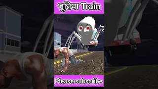 Bhutiya train 🤑 in indian bike driving 3d shorts youtubeshorts [upl. by Anne]