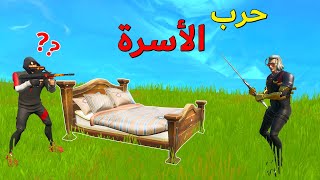 فورتنايت  حرب الأسرة مع العيال 😂  1000 للمشتركين 😍🔥 [upl. by Mairym]