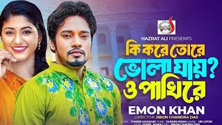 কিকরেতোরেভোলাযায়ওপাখিরে।KiKoreToreVolaJayOPakhiRe।EmonKhanBanglaSong2024 [upl. by Ash248]