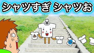 【アニメ】シャツすぎ シャツお【Tシャツ発売】 [upl. by Enenaej569]