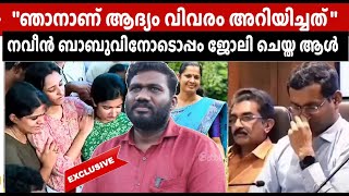 ആരും അദ്ദേഹത്തെ സപ്പോർട്ട് ചെയ്തില്ല  ഗൂഢാലോചന നടന്നു  keraleeyam news naveenbabu kannur adm [upl. by Mccready]