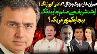 عمران خان بھوک ہڑتال؟ کیا فوجئ ادارے کو سولین سیاست دانوں اور ججز کی فون ریکارڈنگ کرنی چاہیے؟ [upl. by Najar842]