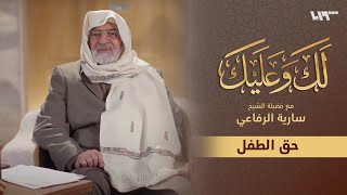 تعرف إلى حق الطفل في الإسلام مع الشيخ سارية الرفاعي  لك وعليك [upl. by Campman97]