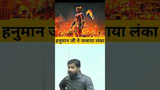 हनुमान जी ने लंका कैसे जलाई😱  How did Hanuman burn Lanka shortvideo hanumanji khansir short [upl. by Ykcub]