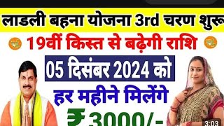 Ladli behna yojna 19vi kist kab aayegi II Ladli behna yojna 3rd round suru Il Ladli behna yojna 2024 [upl. by Nasas953]