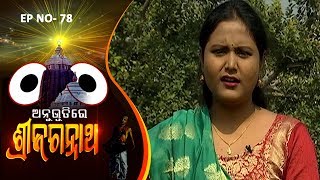 Anubhutire Sri Jagannath EP 78  Suman DasN Srinibas RaoDr Padmaja MishraBIshnuprasad Pattanayak [upl. by Belak176]