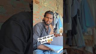 नरेंद्र मोदी का क्या नाम है 😂🤣 comedy realcomedyteam [upl. by Alracal]