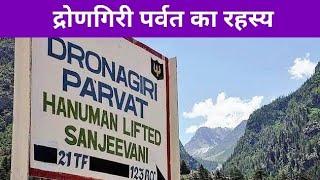 द्रोणगिरी पर्वत का रहस्य।Mystery of Dronagiri Mountain [upl. by Noedig]