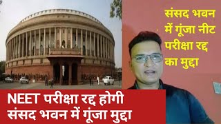 नीट परीक्षा होगी रद्द संसद में गूंजा मुद्दाNeet exam latest news today neet exam news today [upl. by Aicella]