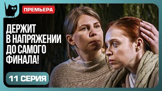 ПОИСКИ ПРОШЛОГО СЛЕДЫ ВЕДУТ К ПРАВДЕ Сериал Цена побега Серия 11  Мелодрамы 2024 [upl. by Adaval694]