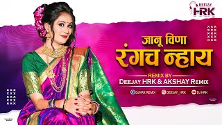 जानू विना रंगच न्हाय । Jaanu Vina Rangch Nay  Akshay Remix amp Dj HRK [upl. by Candis]