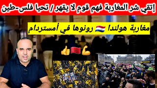 مغاربة هولندا رونوها في أمستردام وعطاو درس قوي للصهااااينة 💪🇲🇦👍 [upl. by Sondra]