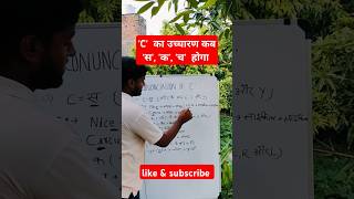 Pronunciation of quotCquot C का उच्चारणreelsshortstrending [upl. by Fern]