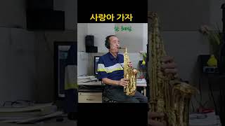 사랑아 가자 한혜진 Alto Saxophone 알토 색소폰 Cover saxophone [upl. by Leahcym]