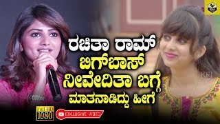 Rachita Ram Speaks About Bigg Boss Niveditha Gowda  Full HD  Rachitha Ram About Nivedita Gowda [upl. by Annibo]