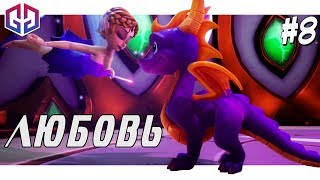 Спайро Бабник ★ Spyro Reignited Trilogy ★ Remastered ★ Прохождение на Русском 8 [upl. by Tterrej]