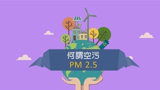 何謂空污 – PM25 [upl. by Haily]