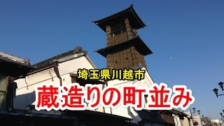 蔵造りの町並み 小江戸・川越 江戸～明治時代を偲ばせる蔵造り 埼玉県川越市 [upl. by Wei429]