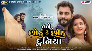 Dhaval Barot  Tane Chhodu ke Chhodu Duniya  Video  New Gujarati song  DhavalBarotOfficial [upl. by Eninaj]