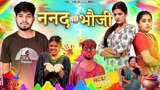 ननद👊भौजी  होली के धमाल  Cg Comedy Short Film  Paklu 85  Yamini [upl. by Boggs]