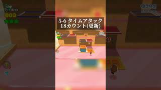 56 タイムアタック 18カウント更新マリオ マリオ3dワールド スーパーマリオ3dワールド supermario3dworld [upl. by Slyke]