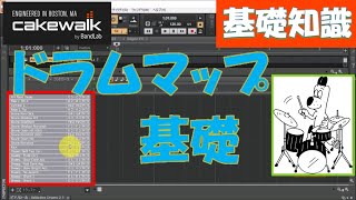 【音楽】BandLab Cakewalk ドラムマップの基礎と注意事項音が鳴らないなどのトラブル解決 2019815 [upl. by Rawley208]