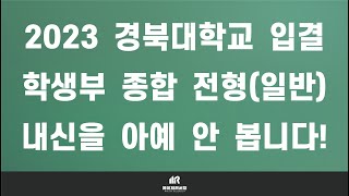 이팀장 2023학년도 경북대학교 수시 입시 결과 2023 경북대 수시 입결  교과우수자 amp 일반학생 amp 지역인재교과·종합 전형 경쟁률·충원율·합격자 내신 등급 [upl. by Intruoc21]