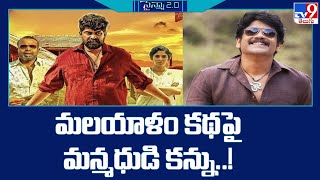 మలయాళం కథపై మన్మధుడి కన్ను Nagarjuna in a Remake Of Malayalam Movie Porinju Mariam Jose  TV9 [upl. by Hirsh890]