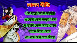 লালন গীতি  lalon geeti  Lalon Fokirer Gaan MP3  Lalon geeti album  লালন গীতির অ্যালবাম। [upl. by Yclehc785]