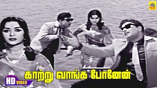 Katru Vaanga Ponen Video Song  Kalangarai Vilakkam  MGR  Saroja Devi  M S Viswanathan  TMS [upl. by Revkah]