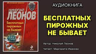 Николай Леонов Бесплатных пирожных не бывает Читает Маргарита Иванова Аудиокнига [upl. by Marlette]