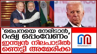 ഇന്ത്യ റഷ്യക്കൊപ്പം അമേരിക്ക ഞെട്ടി  India about Ukraine [upl. by Koppel]