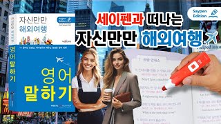 미국여행 필수품👍자신만만 해외여행 영어말하기amp세이펜✏️세이펜으로 배우는 생생한 영어회화 세이펜 미국여행 [upl. by Maxma]