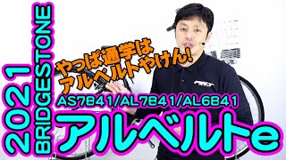 【 電動アシスト自転車 】ブリヂストン アルベルトe 2021最新 AS7B41  AL7B41  AL6B41 Albelt 電動自転車 両輪駆動 通勤 通学 BRIDGESTONE レビュー [upl. by Clyve]